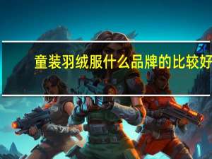 童装羽绒服什么品牌的比较好