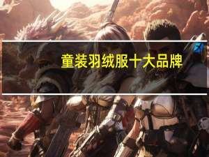 童装羽绒服十大品牌