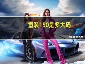 童装150是多大码