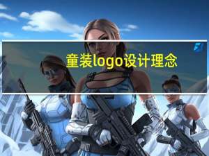 童装logo设计理念
