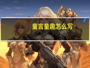 童言童趣怎么写