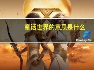 童话世界的意思是什么