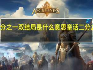 童话二分之一双结局是什么意思 童话二分之一里的歌曲