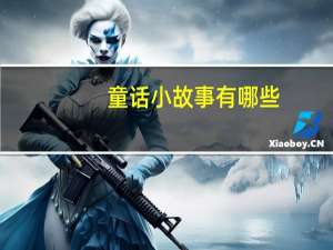 童话小故事有哪些