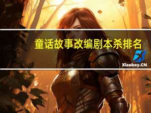童话故事改编剧本杀排名
