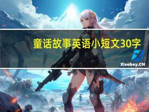 童话故事英语小短文30字（英语小短文30字）