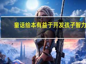 童话绘本有益于开发孩子智力，有什么推荐吗