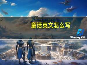 童话英文怎么写