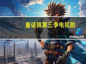 童话镇第三季电视剧（童话镇第三季）
