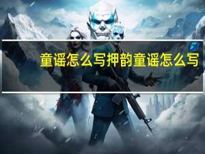 童谣怎么写押韵 童谣怎么写