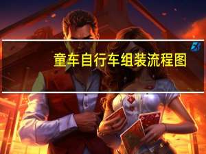 童车自行车组装流程图（童车自行车）