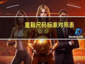 童鞋尺码标准对照表