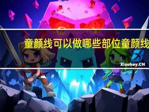 童颜线可以做哪些部位 童颜线是什么样的线