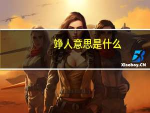 竫人意思是什么