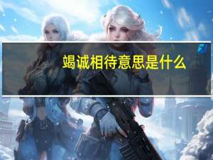 竭诚相待意思是什么