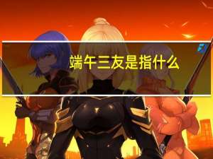 端午三友是指什么