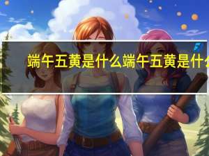 端午五黄是什么端午五黄是什么
