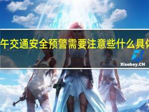 端午交通安全预警 需要注意些什么具体啥情况