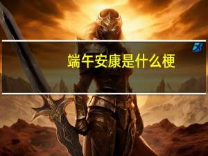 端午安康是什么梗（端午安康是什么意思）