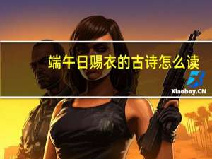 端午日赐衣的古诗怎么读（端午日赐衣简介）