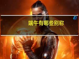 端午有哪些别称