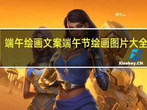 端午绘画文案 端午节绘画图片大全简单