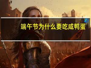 端午节为什么要吃咸鸭蛋