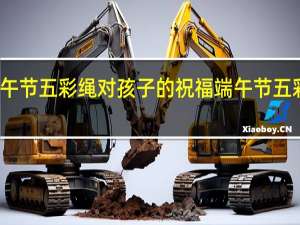 端午节五彩绳对孩子的祝福 端午节五彩绳寓意