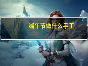 端午节做什么手工