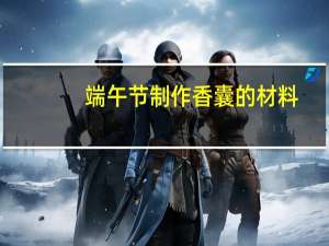 端午节制作香囊的材料