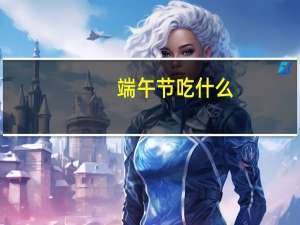 端午节吃什么