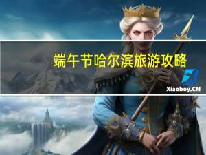端午节哈尔滨旅游攻略