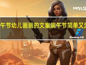 端午节幼儿画画的文案 端午节简单又漂亮图画