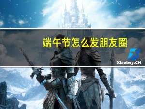 端午节怎么发朋友圈