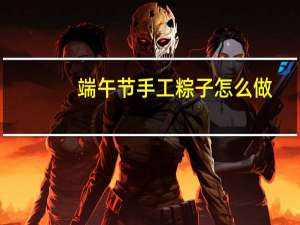 端午节手工粽子怎么做