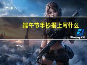 端午节手抄报上写什么