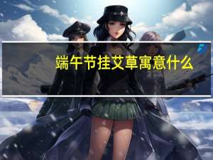 端午节挂艾草寓意什么