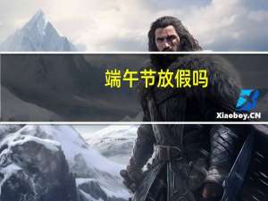 端午节放假吗