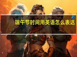 端午节时间用英语怎么表达