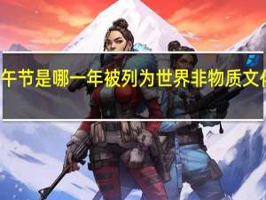 端午节是哪一年被列为世界非物质文化遗产的