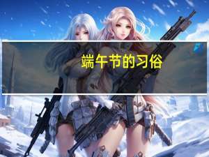 端午节的习俗