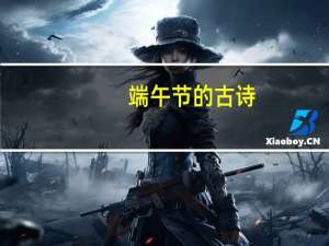 端午节的古诗，四句的哦