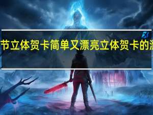 端午节立体贺卡简单又漂亮 立体贺卡的漂亮又简单