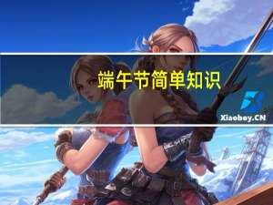 端午节简单知识