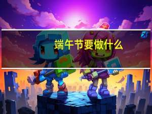 端午节要做什么