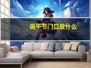 端午节门口放什么