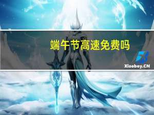 端午节高速免费吗