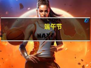 端午节（关于端午节的介绍）