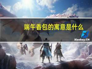 端午香包的寓意是什么