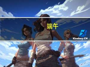 端午（关于端午的介绍）